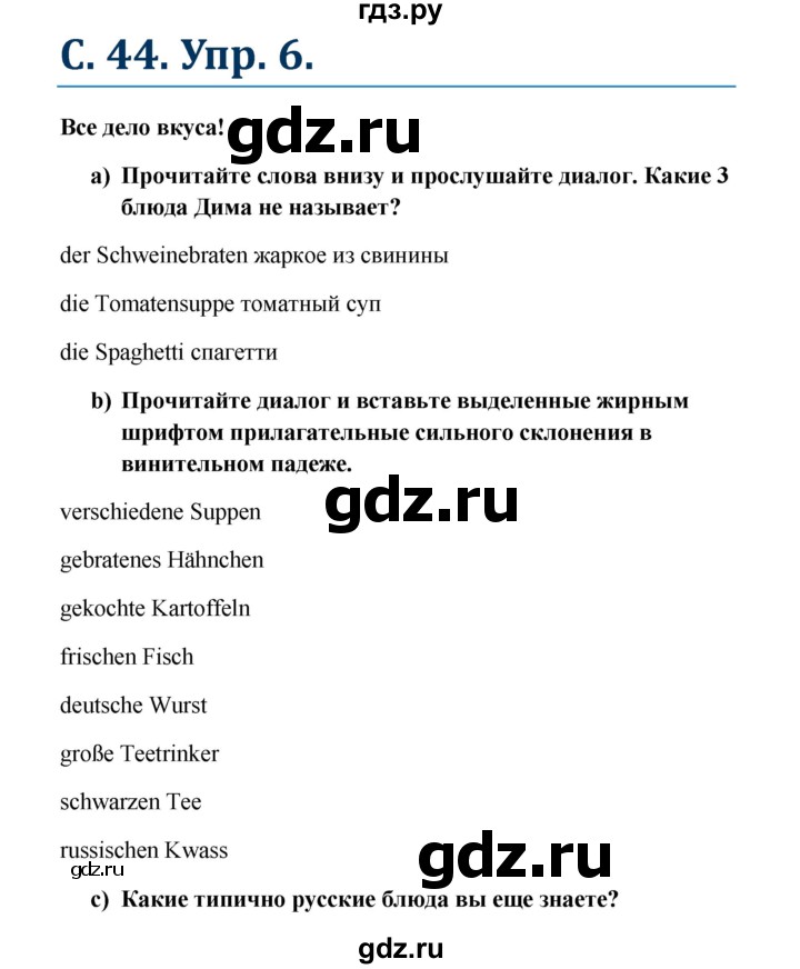 ГДЗ по немецкому языку 8 класс Радченко Wunderkinder Plus Базовый и углубленный уровень страница - 44, Решебник к учебнику Wunderkinder