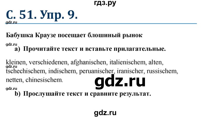 ГДЗ по немецкому языку 8 класс Радченко  Базовый и углубленный уровень страница - 51, Решебник к учебнику Wunderkinder