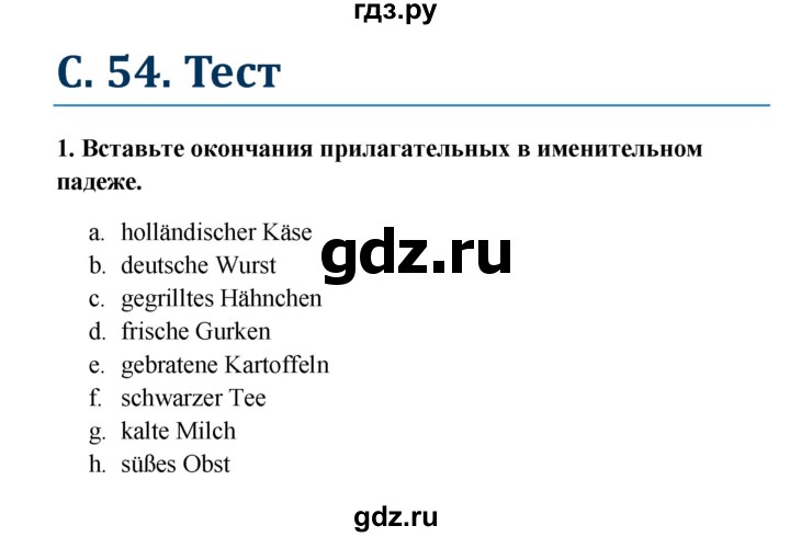 ГДЗ по немецкому языку 8 класс Радченко Wunderkinder Plus Базовый и углубленный уровень страница - 54, Решебник к учебнику Wunderkinder
