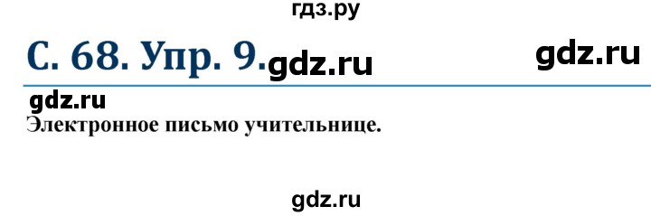 ГДЗ по немецкому языку 8 класс Радченко Wunderkinder Plus Базовый и углубленный уровень страница - 68, Решебник к учебнику Wunderkinder