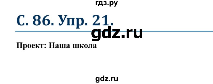 ГДЗ по немецкому языку 8 класс Радченко Wunderkinder Plus Базовый и углубленный уровень страница - 86, Решебник к учебнику Wunderkinder