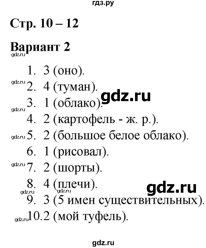 ГДЗ по русскому языку 3 класс Тихомирова тесты (Климанова)  часть 2. страница - 10-12, Решебник №1