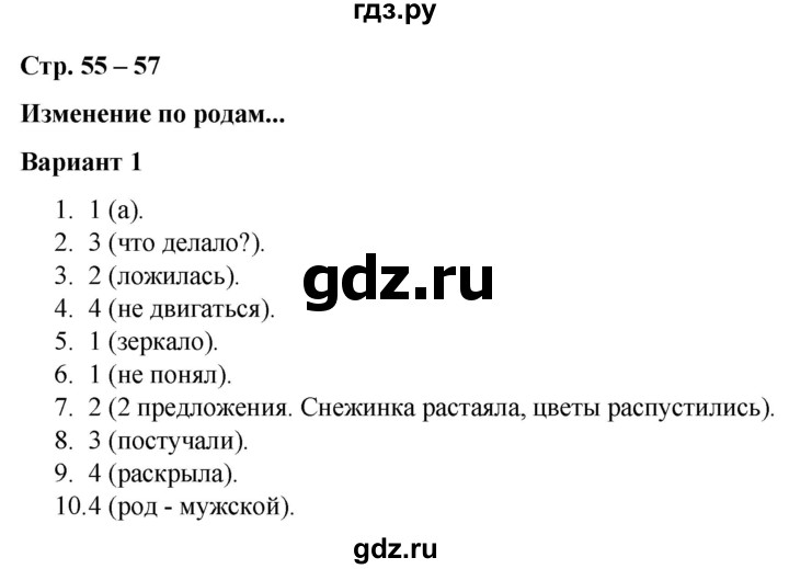 ГДЗ по русскому языку 3 класс Тихомирова тесты (Климанова)  часть 2. страница - 55-57, Решебник №1