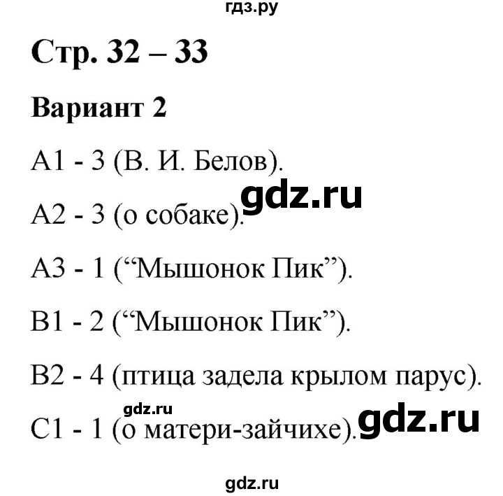 ГДЗ по литературе 3 класс Шубина контрольные измерительные материалы  страница - 32-33, Решебник