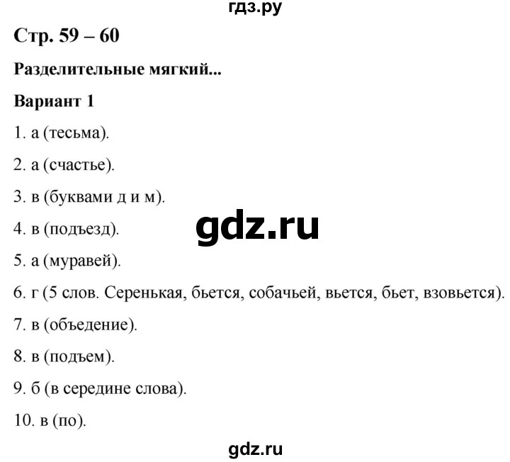 ГДЗ по русскому языку 2 класс Тихомирова тесты (Климанова)  часть 1. страница - 59-60, Решебник
