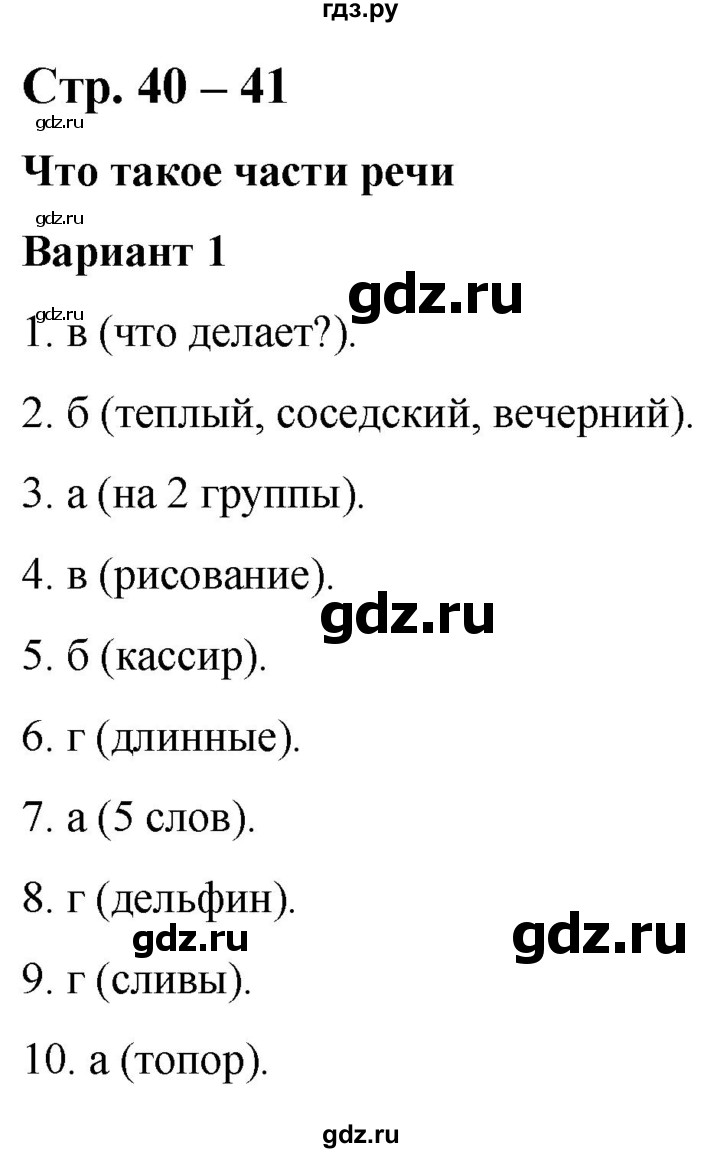 ГДЗ по русскому языку 2 класс Тихомирова тесты к учебнику Климановой  часть 2. страница - 40-41, Решебник