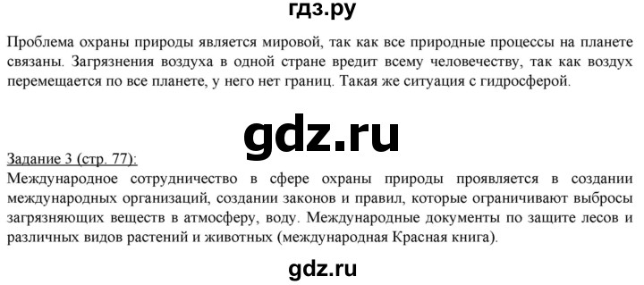 ГДЗ по географии 5 класс Румянцев рабочая тетрадь Землеведение  страница - 77, Решебник