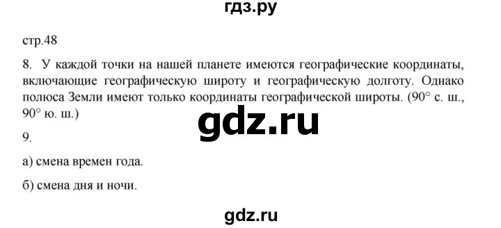 ГДЗ по географии 5 класс Румянцев рабочая тетрадь (Климанова)  страница - 48, Решебник 2023