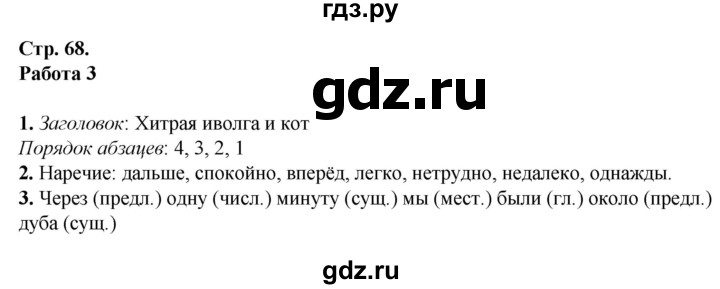 ГДЗ по русскому языку 4 класс Крылова контрольные работы к учебнику Канакиной  часть 1. страница - 68-69, Решебник №1