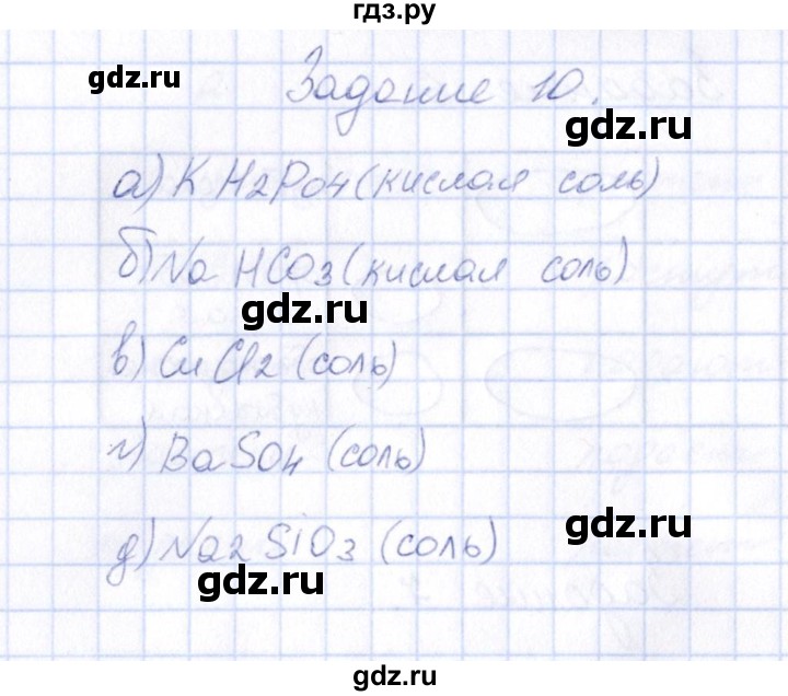 ГДЗ по химии 9 класс  Габрусева рабочая тетрадь (Рудзитис)  упражнение - 10, Решебник