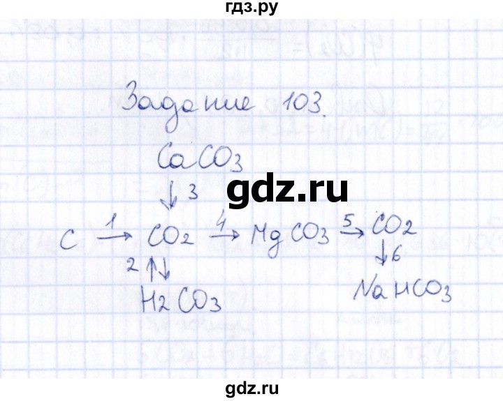 ГДЗ по химии 9 класс  Габрусева рабочая тетрадь  упражнение - 103, Решебник
