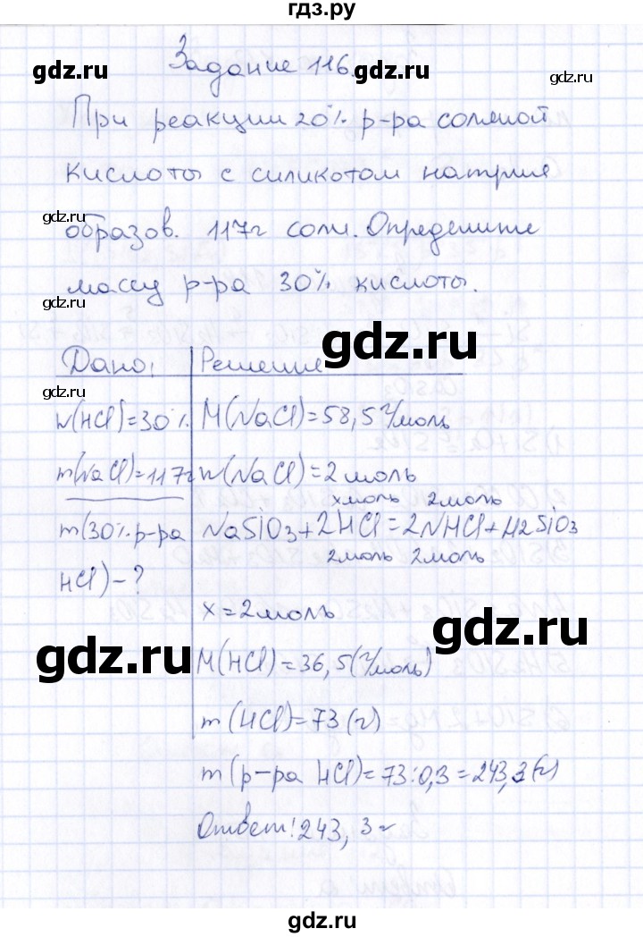 ГДЗ по химии 9 класс  Габрусева рабочая тетрадь  упражнение - 116, Решебник