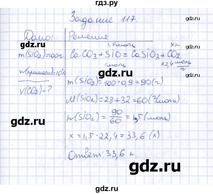 ГДЗ по химии 9 класс  Габрусева рабочая тетрадь  упражнение - 117, Решебник
