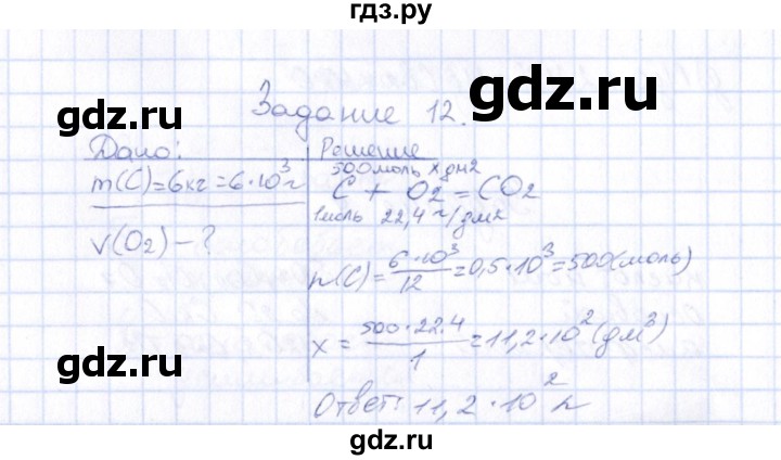 ГДЗ по химии 9 класс  Габрусева рабочая тетрадь (Рудзитис)  упражнение - 12, Решебник