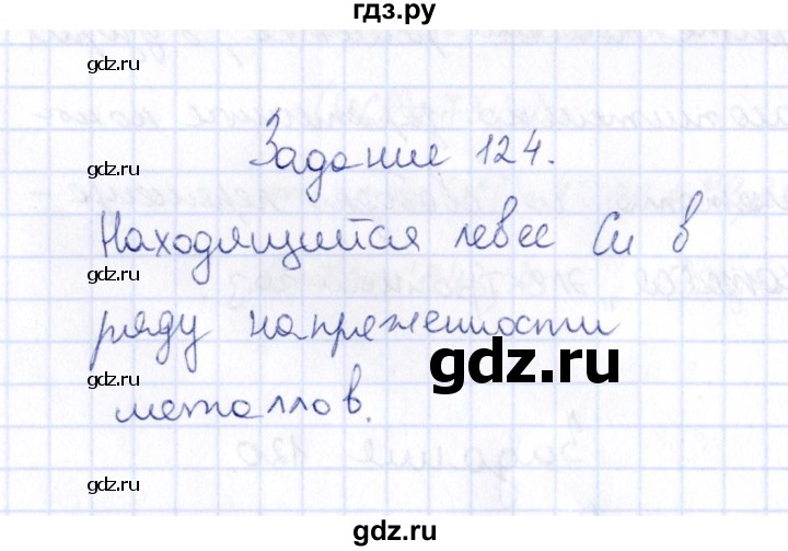 ГДЗ по химии 9 класс  Габрусева рабочая тетрадь  упражнение - 124, Решебник
