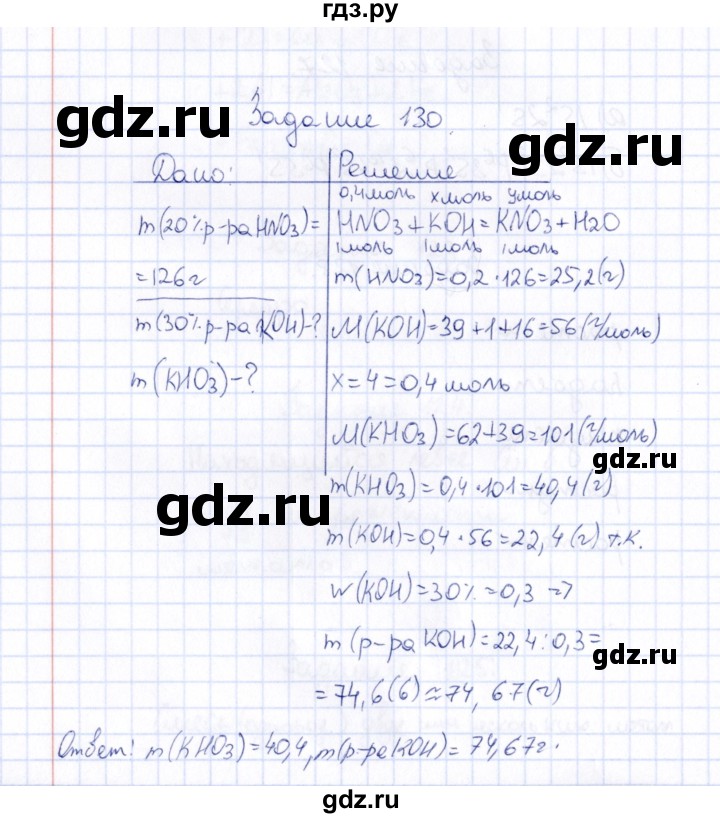ГДЗ по химии 9 класс  Габрусева рабочая тетрадь  упражнение - 130, Решебник