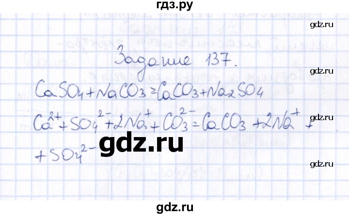 ГДЗ по химии 9 класс  Габрусева рабочая тетрадь  упражнение - 137, Решебник