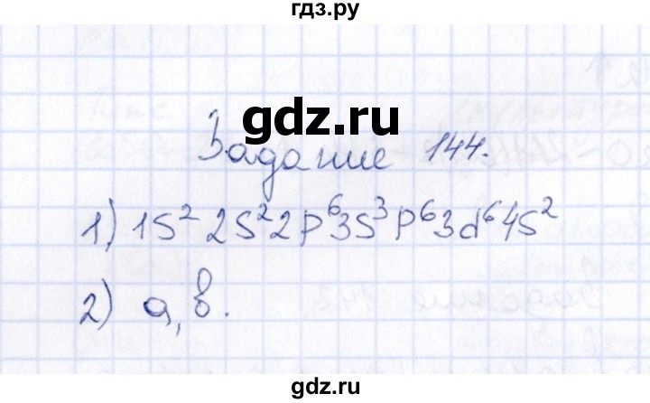 ГДЗ по химии 9 класс  Габрусева рабочая тетрадь  упражнение - 144, Решебник