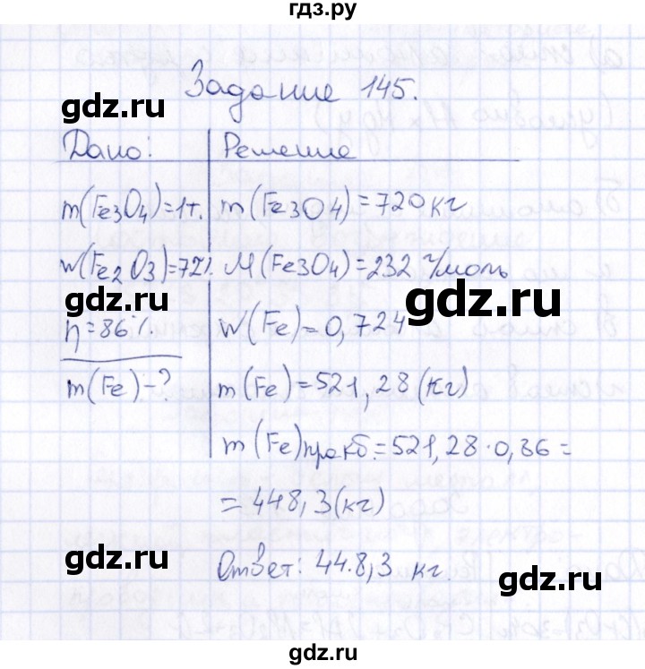 ГДЗ по химии 9 класс  Габрусева рабочая тетрадь  упражнение - 145, Решебник