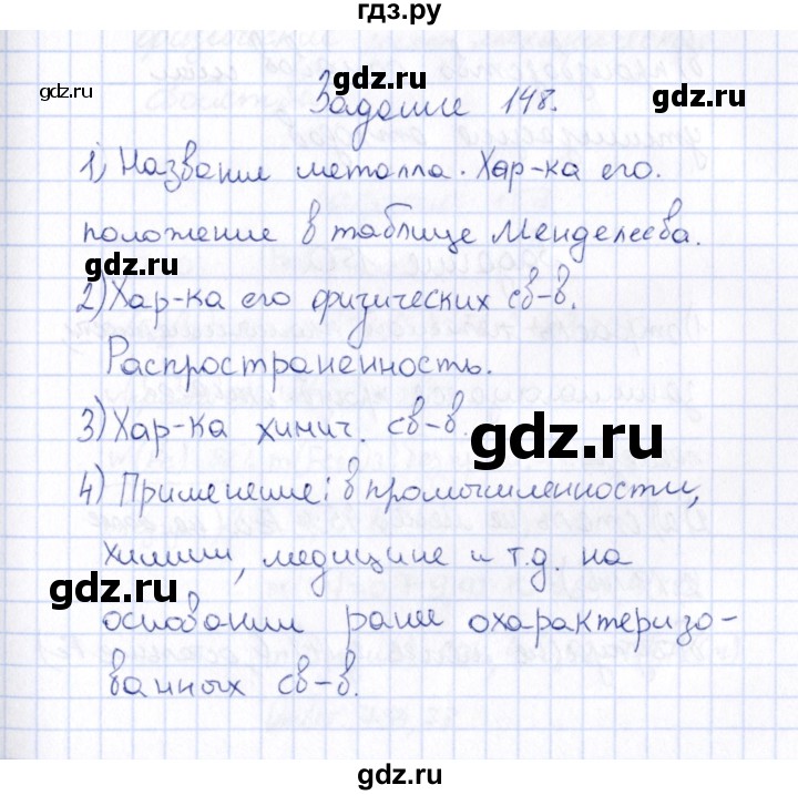 ГДЗ по химии 9 класс  Габрусева рабочая тетрадь  упражнение - 148, Решебник