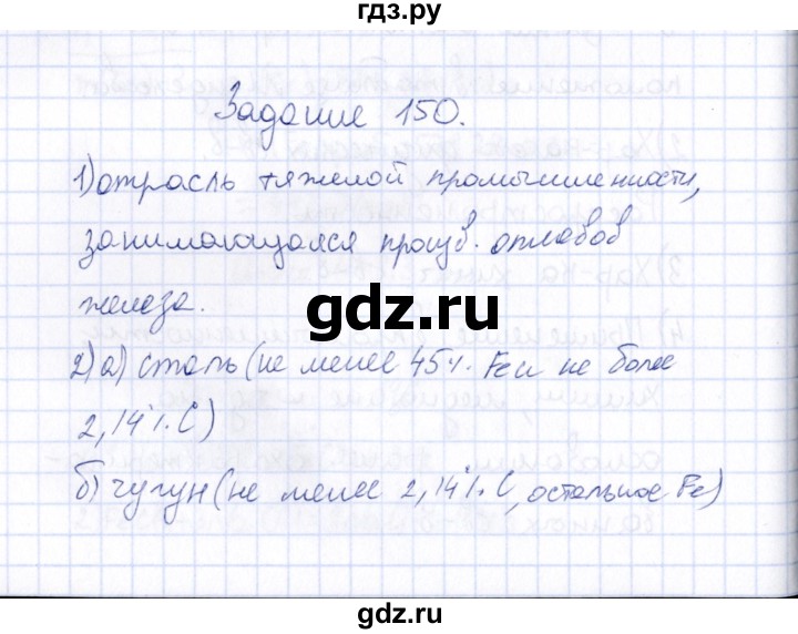 ГДЗ по химии 9 класс  Габрусева рабочая тетрадь  упражнение - 150, Решебник