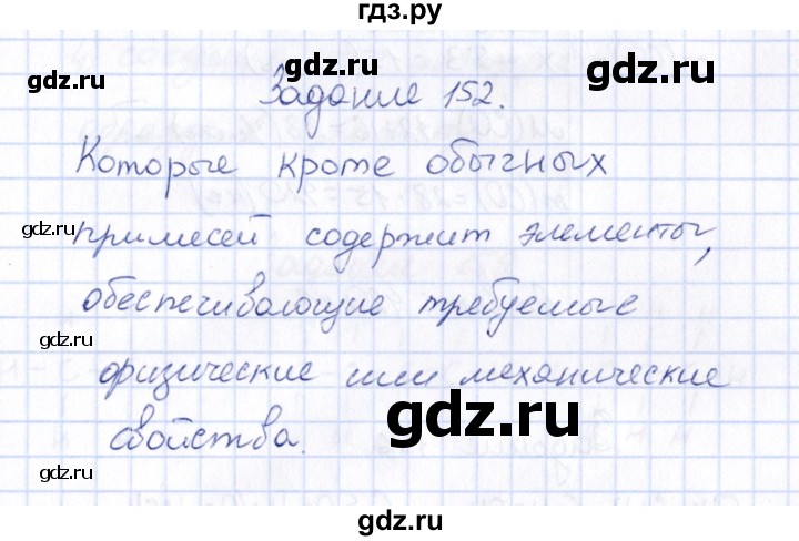 ГДЗ по химии 9 класс  Габрусева рабочая тетрадь  упражнение - 152, Решебник