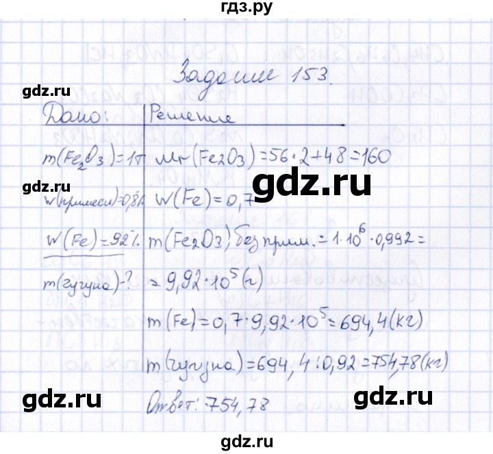 ГДЗ по химии 9 класс  Габрусева рабочая тетрадь  упражнение - 153, Решебник