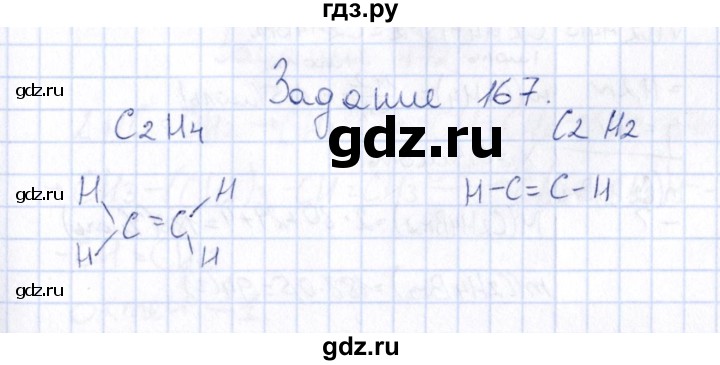 ГДЗ по химии 9 класс  Габрусева рабочая тетрадь  упражнение - 167, Решебник