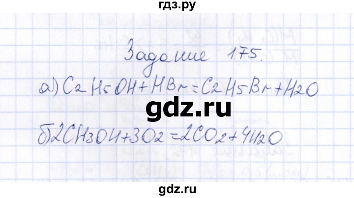 ГДЗ по химии 9 класс  Габрусева рабочая тетрадь  упражнение - 175, Решебник