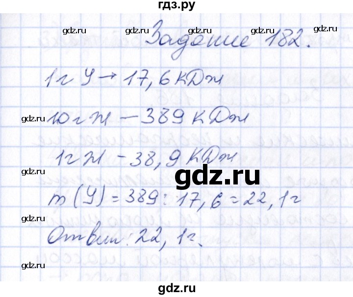 ГДЗ по химии 9 класс  Габрусева рабочая тетрадь  упражнение - 182, Решебник