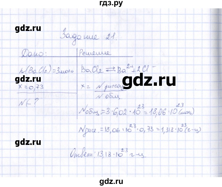 ГДЗ по химии 9 класс  Габрусева рабочая тетрадь (Рудзитис)  упражнение - 21, Решебник