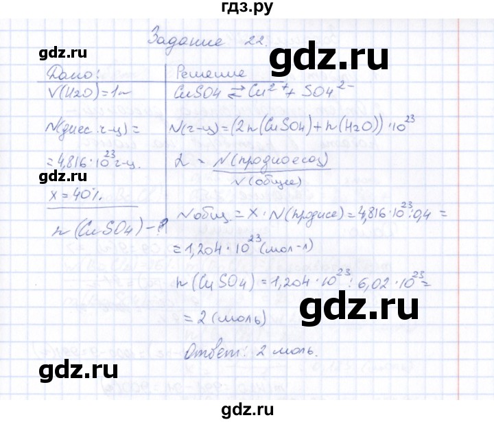 ГДЗ по химии 9 класс  Габрусева рабочая тетрадь  упражнение - 22, Решебник