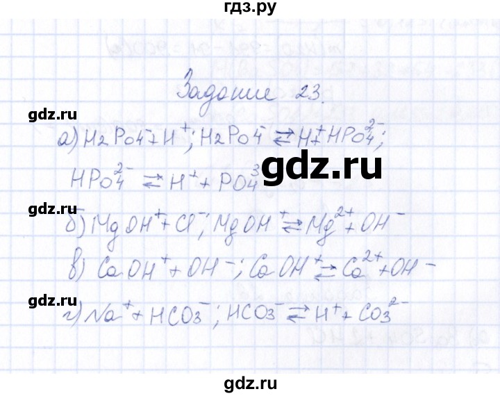 ГДЗ по химии 9 класс  Габрусева рабочая тетрадь  упражнение - 23, Решебник