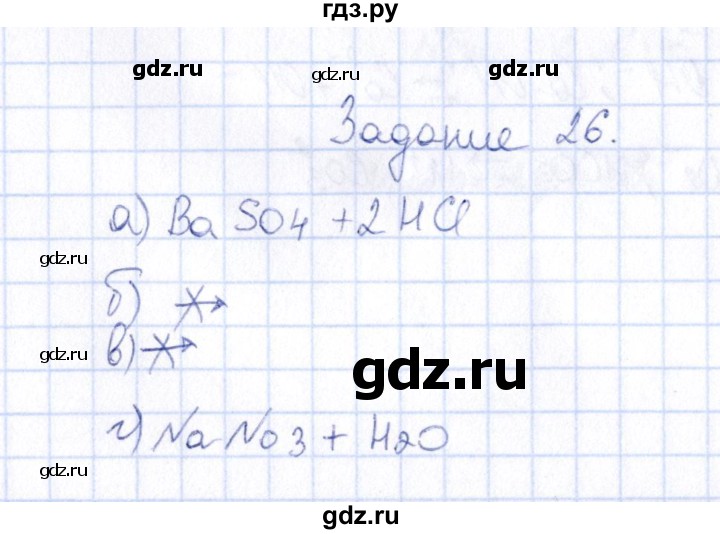ГДЗ по химии 9 класс  Габрусева рабочая тетрадь  упражнение - 26, Решебник