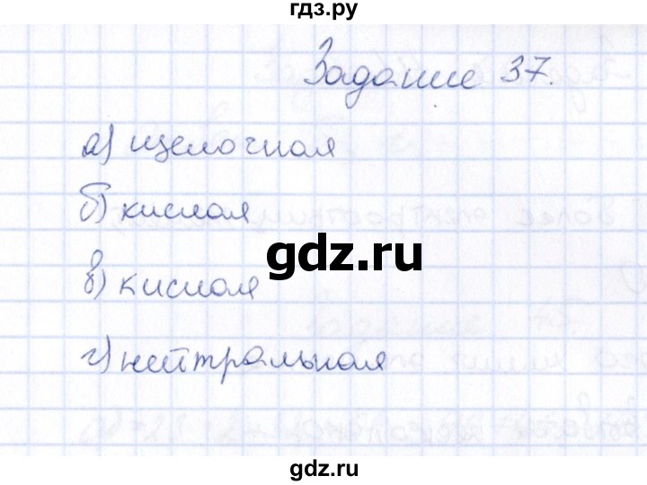 ГДЗ по химии 9 класс  Габрусева рабочая тетрадь (Рудзитис)  упражнение - 37, Решебник