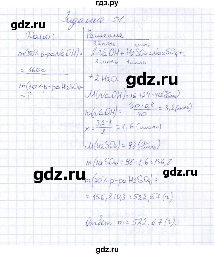ГДЗ по химии 9 класс  Габрусева рабочая тетрадь  упражнение - 51, Решебник