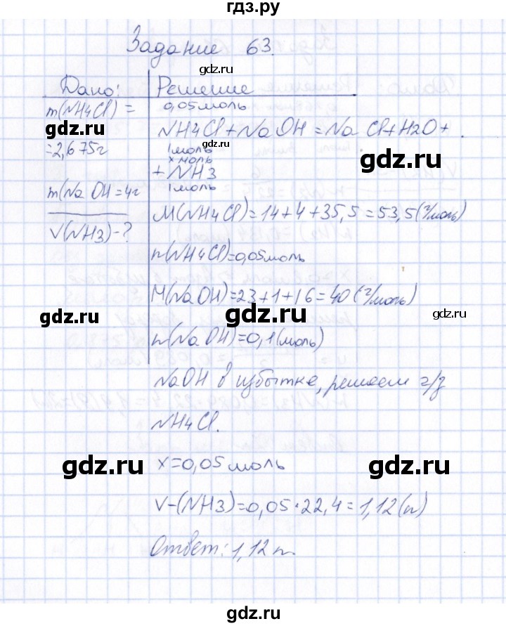ГДЗ по химии 9 класс  Габрусева рабочая тетрадь  упражнение - 63, Решебник