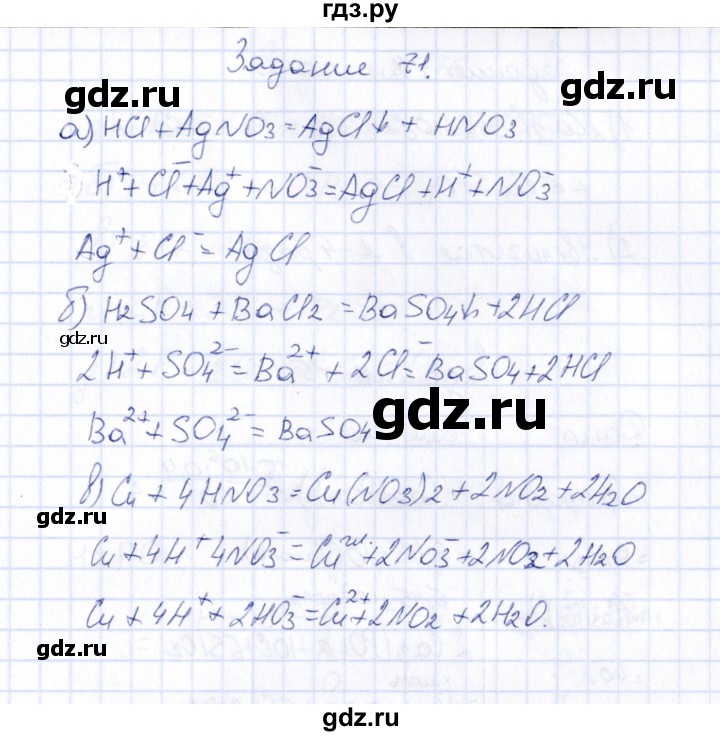 ГДЗ по химии 9 класс  Габрусева рабочая тетрадь  упражнение - 71, Решебник