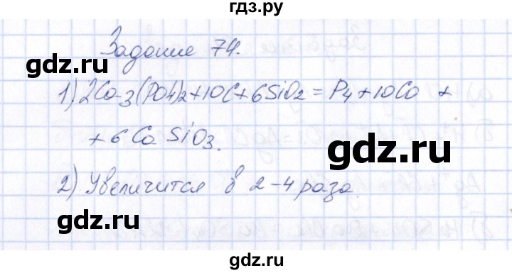 ГДЗ по химии 9 класс  Габрусева рабочая тетрадь  упражнение - 74, Решебник
