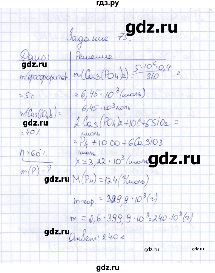 ГДЗ по химии 9 класс  Габрусева рабочая тетрадь  упражнение - 75, Решебник