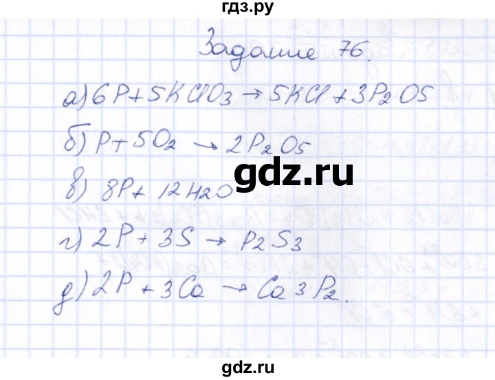 ГДЗ по химии 9 класс  Габрусева рабочая тетрадь  упражнение - 76, Решебник