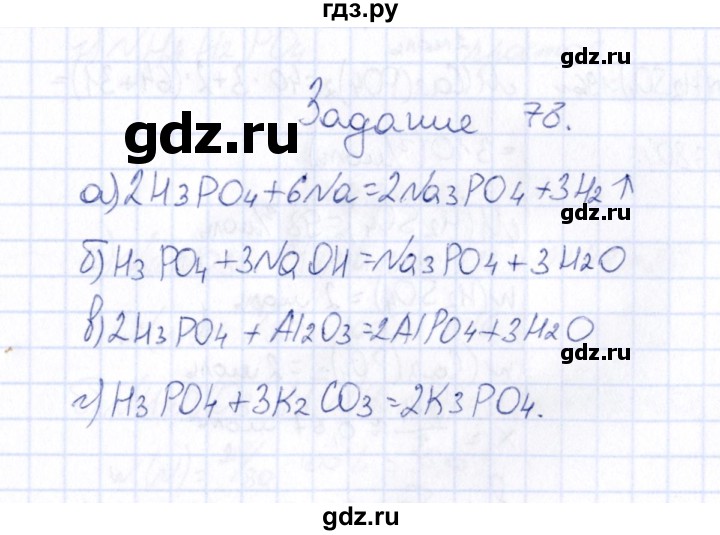 ГДЗ по химии 9 класс  Габрусева рабочая тетрадь  упражнение - 78, Решебник