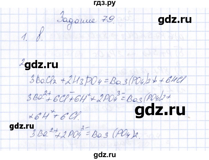ГДЗ по химии 9 класс  Габрусева рабочая тетрадь  упражнение - 79, Решебник