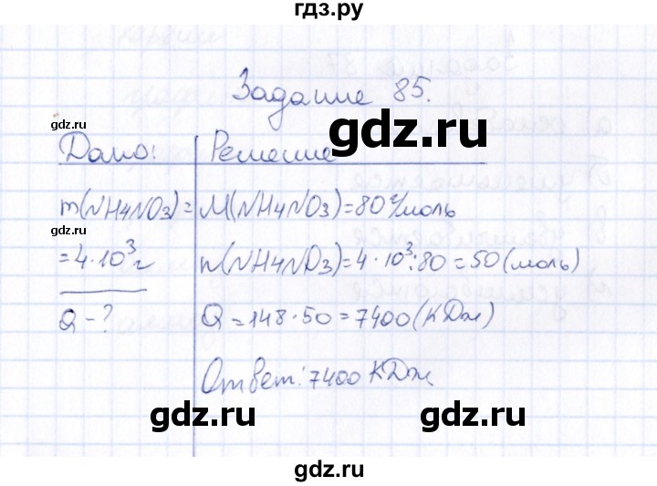ГДЗ по химии 9 класс  Габрусева рабочая тетрадь  упражнение - 85, Решебник