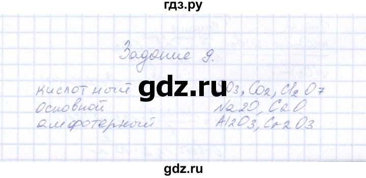 ГДЗ по химии 9 класс  Габрусева рабочая тетрадь (Рудзитис)  упражнение - 9, Решебник