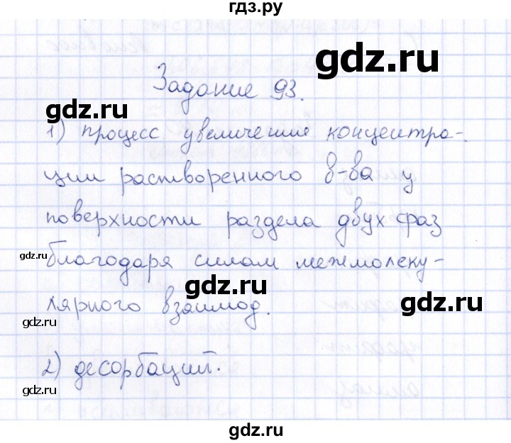 ГДЗ по химии 9 класс  Габрусева рабочая тетрадь (Рудзитис)  упражнение - 93, Решебник