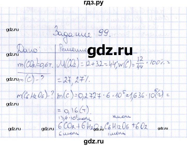 ГДЗ по химии 9 класс  Габрусева рабочая тетрадь  упражнение - 99, Решебник