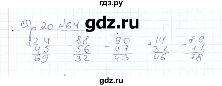 ГДЗ по математике 2 класс  Кремнева рабочая тетрадь  часть 2 / страницы 1-30 (упражнение) - 64, Решебник №1