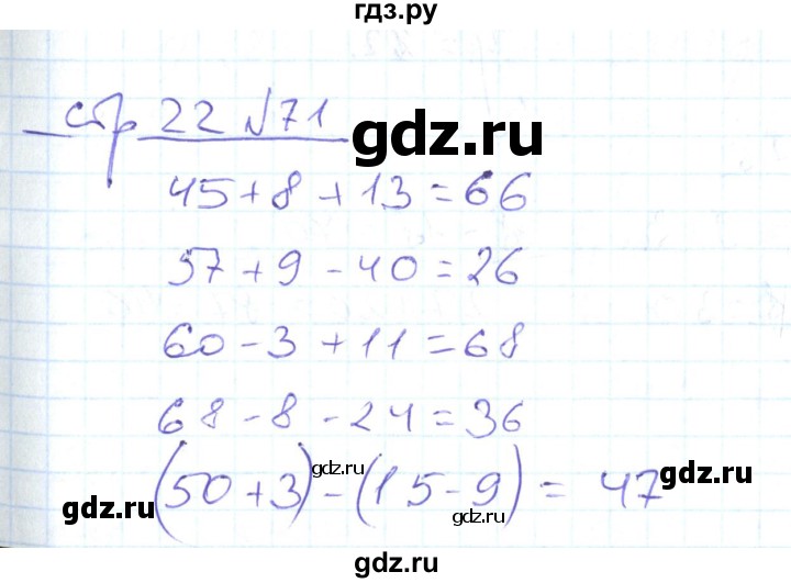 ГДЗ по математике 2 класс  Кремнева рабочая тетрадь  часть 2 / страницы 1-30 (упражнение) - 71, Решебник №1