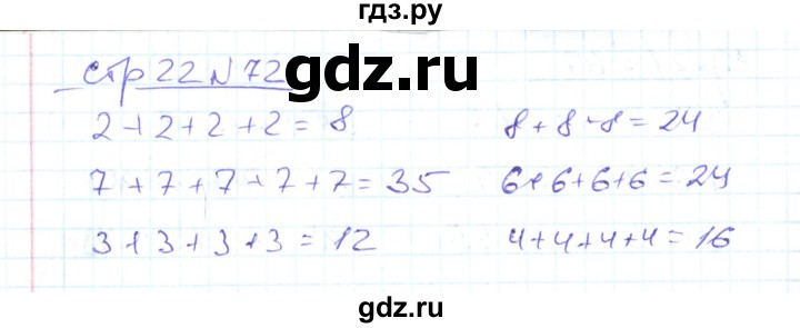 ГДЗ по математике 2 класс  Кремнева рабочая тетрадь  часть 2 / страницы 1-30 (упражнение) - 72, Решебник №1